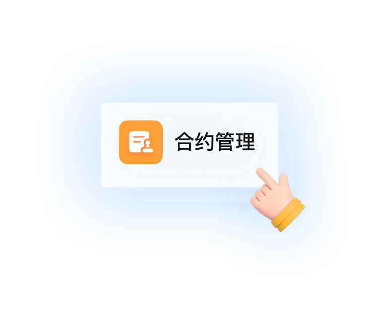 合约管理