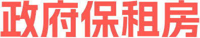 政府保租房