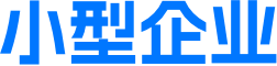 小型企业