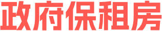 政府保租房