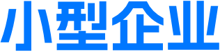 小型企业
