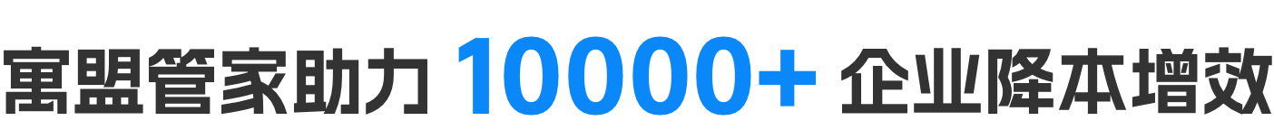 寓盟管家助力10000+企业降本增效
